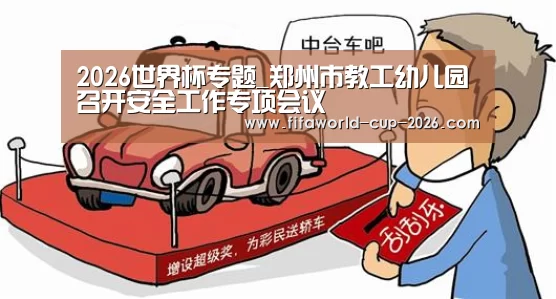 2026世界杯专题_郑州市教工幼儿园召开安全工作专项会议(图2) 2026世界杯专题