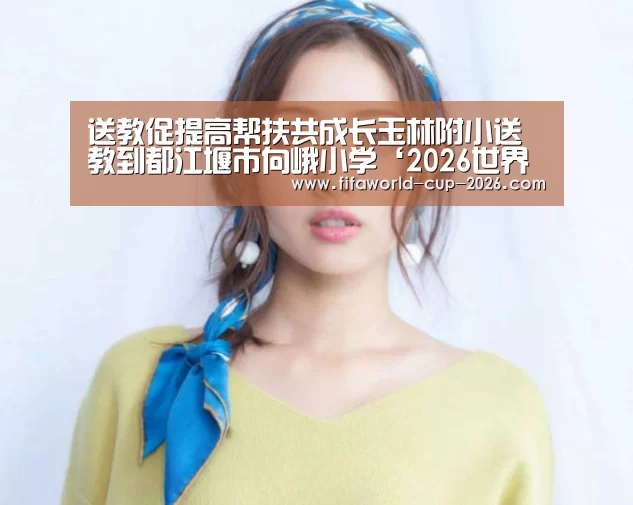 送教促提高帮扶共成长玉林附小送教到都江堰市向峨小学‘2026世界杯专题’(图2) FIFA World Cup 2026