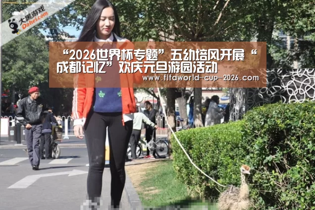 “2026世界杯专题”五幼培风开展“成都记忆”欢庆元旦游园活动(图4) FIFA World Cup 2026